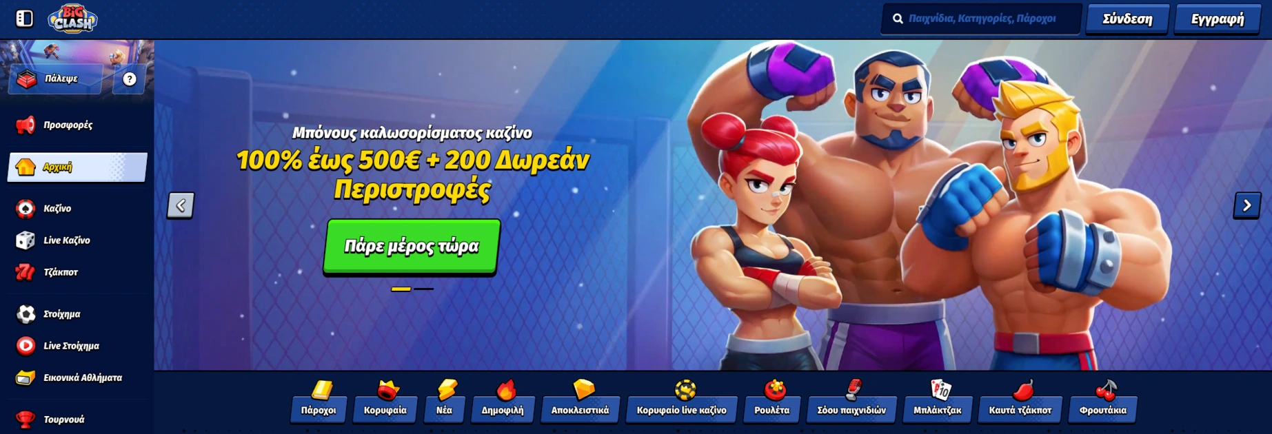 Προσφορές BigClash